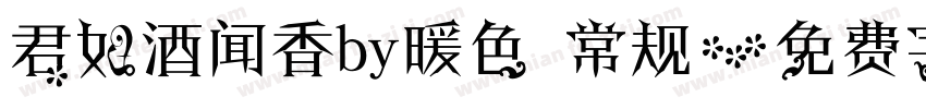 君如酒闻香by暖色 常规字体转换